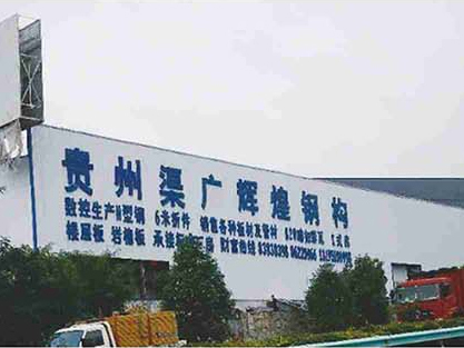 合朋渠广钢结构