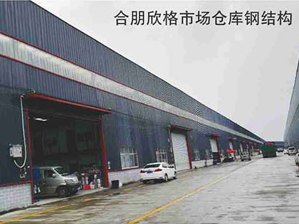 合朋欣格市场仓库钢结构